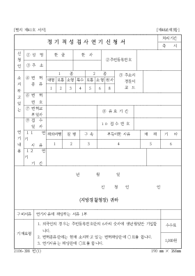 정기적성검사연기신청서 정기적성검사연기신청서